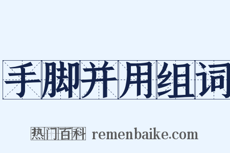 手脚并用组词是什么意思的图片